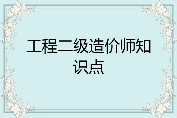 工程二级造价师知识点