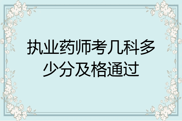执业药师考几科多少分及格通过