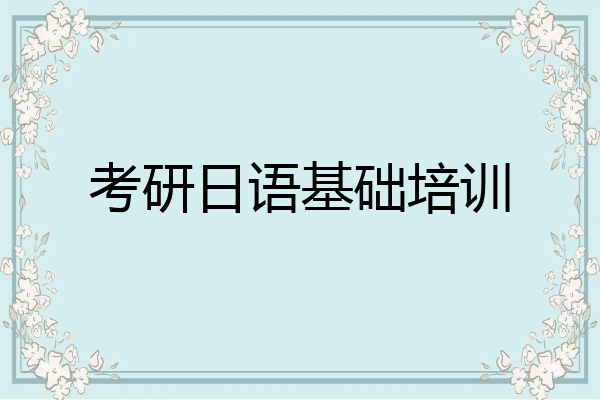 考研日语基础培训