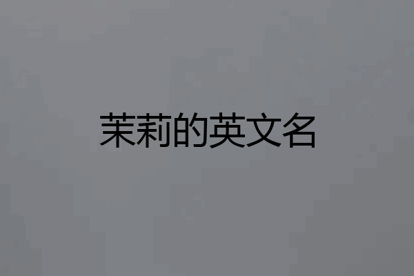 茉莉的英文名