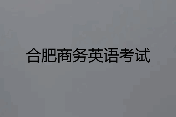 合肥商务英语考试