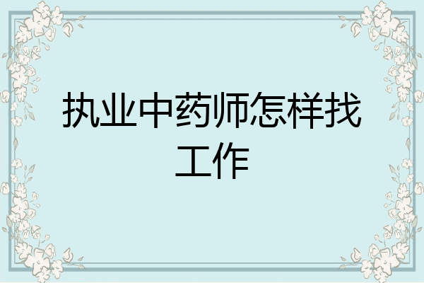 执业中药师怎样找工作