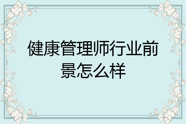 健康管理师行业前景怎么样