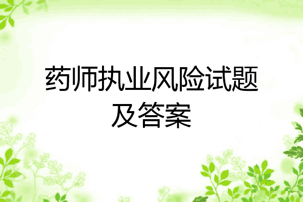 药师执业风险试题及答案