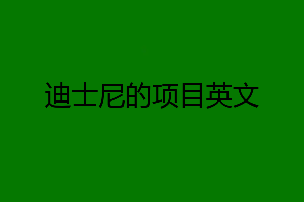 迪士尼的项目英文