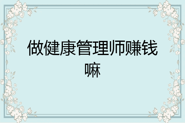 做健康管理师赚钱嘛