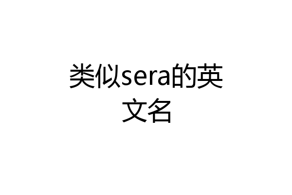 类似sera的英文名