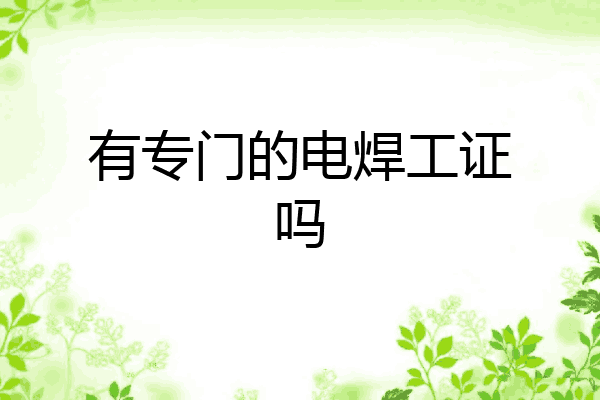 有专门的电焊工证吗