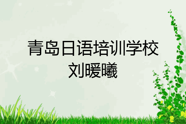 青岛日语培训学校刘暖曦