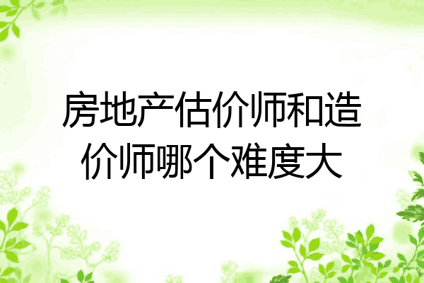 房地产估价师和造价师哪个难度大
