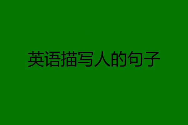 英语描写人的句子