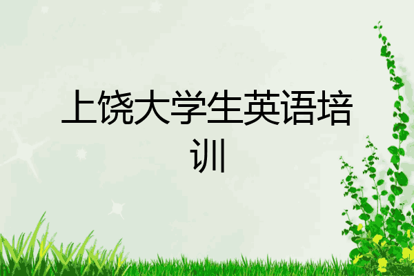 上饶大学生英语培训