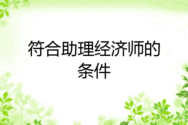 符合助理经济师的条件