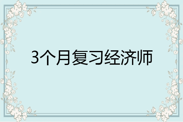 3个月复习经济师