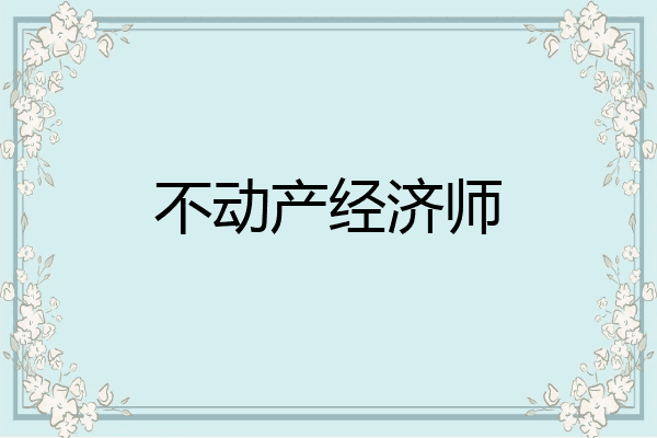 不动产经济师
