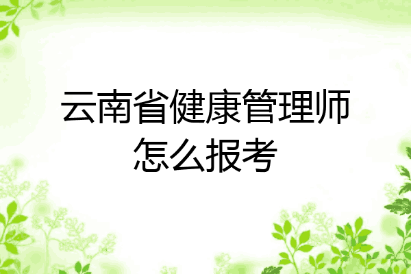 云南省健康管理师怎么报考