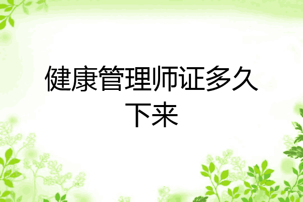 健康管理师证多久下来