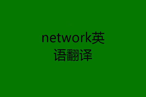 network英语翻译