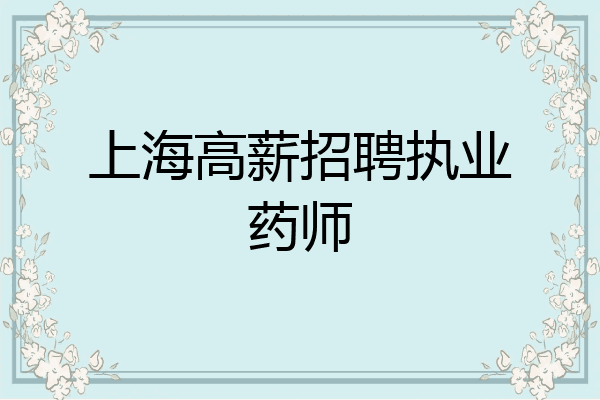 上海高薪招聘执业药师