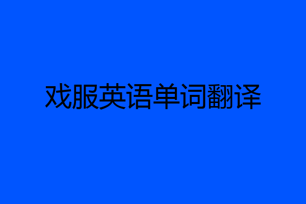戏服英语单词翻译