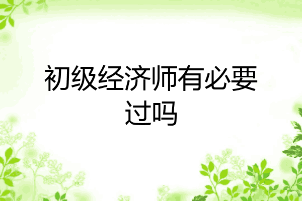 初级经济师有必要过吗
