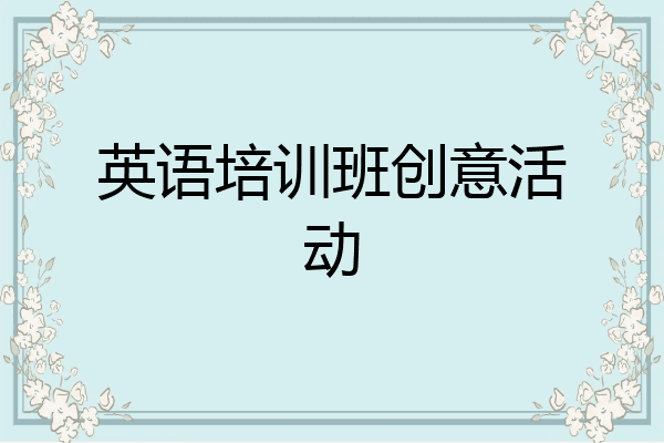 英语培训班创意活动