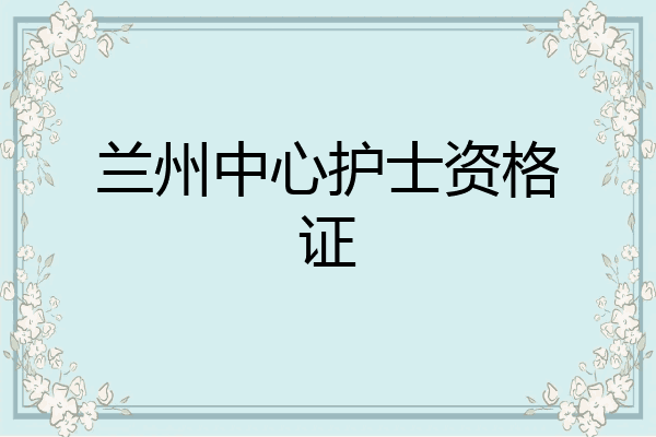 兰州中心护士资格证