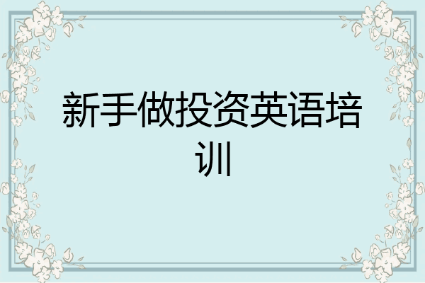 新手做投资英语培训