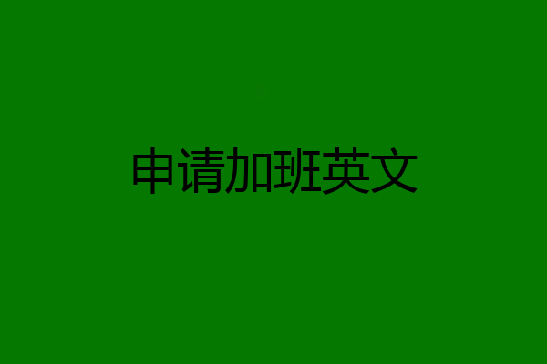 申请加班英文