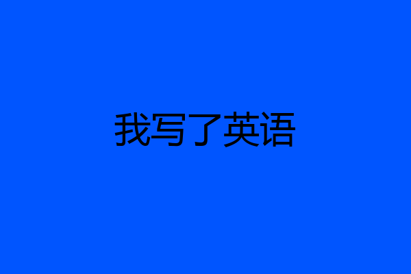我写了英语