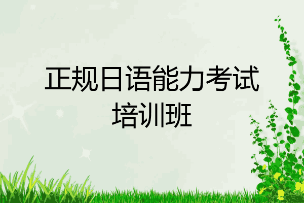 正规日语能力考试培训班