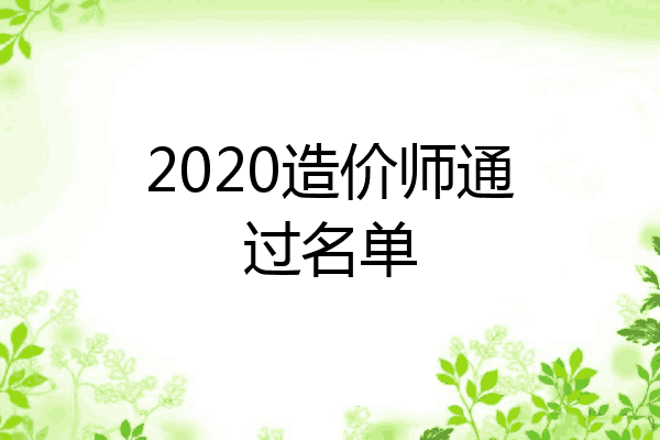 2020造价师通过名单