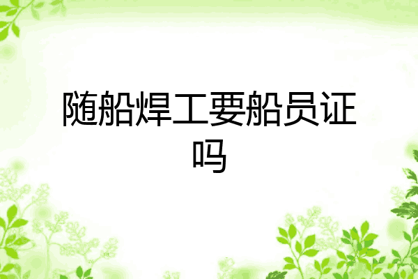 随船焊工要船员证吗