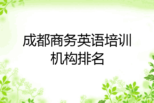 成都商务英语培训机构排名