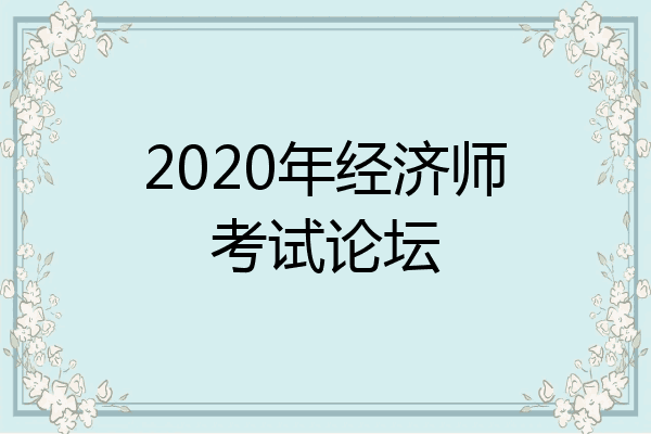 2020年经济师考试论坛