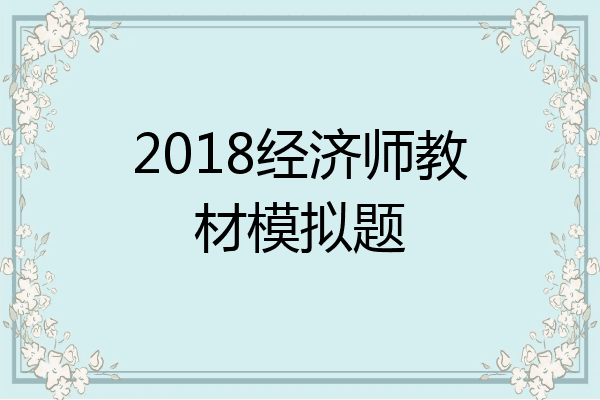 2018经济师教材模拟题