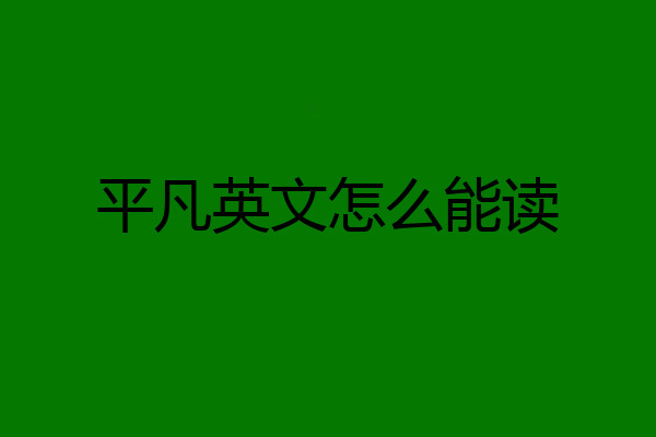 平凡英文怎么能读