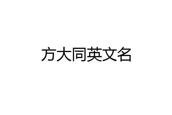 方大同英文名