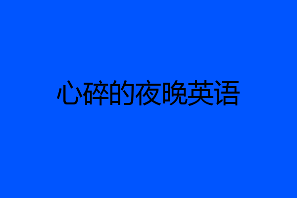 心碎的夜晚英语