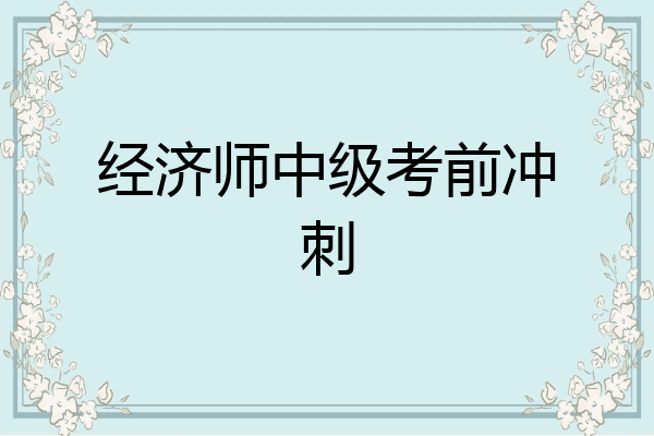 经济师中级考前冲刺