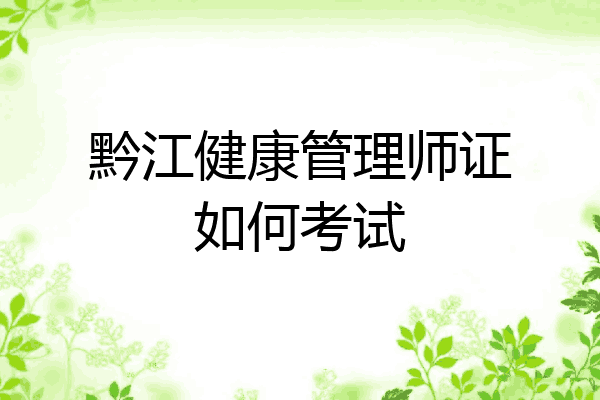 黔江健康管理师证如何考试