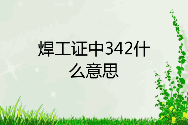 焊工证中342什么意思