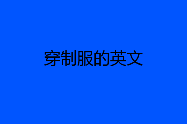 穿制服的英文