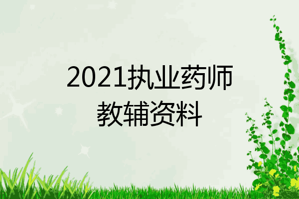2021执业药师教辅资料