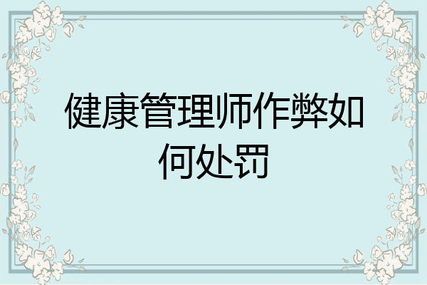 健康管理师作弊如何处罚