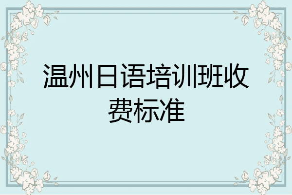 温州日语培训班收费标准
