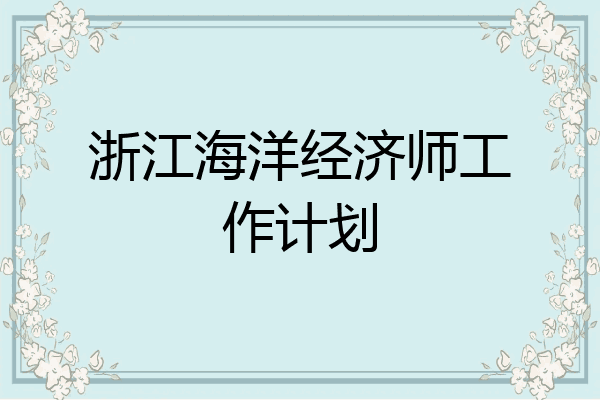 浙江海洋经济师工作计划