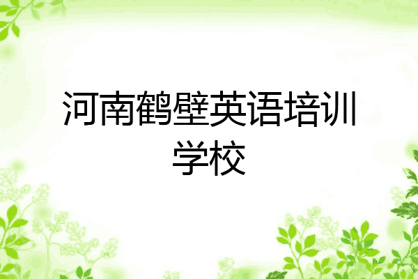 河南鹤壁英语培训学校