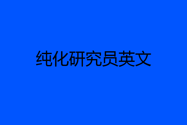 纯化研究员英文