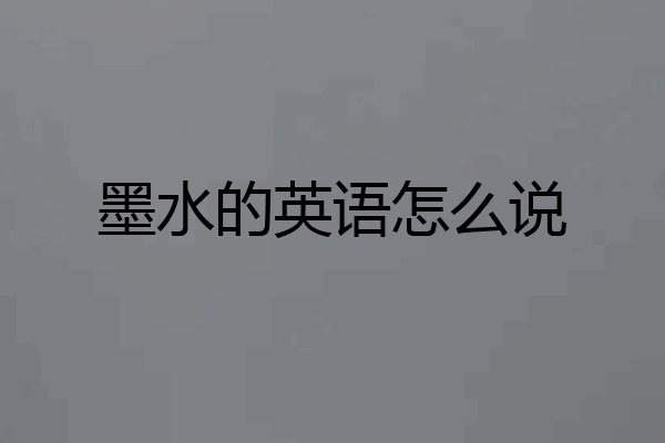 墨水的英语怎么说